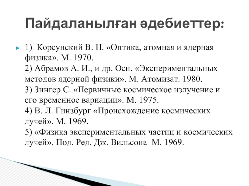1) Корсунский В. Н. «Оптика, атомная и ядерная физика». М. 1970.