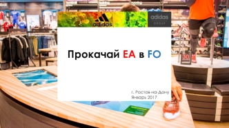 Прокачай EA в FO