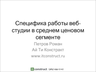 Специфика работы веб-студии в среднем ценовом сегменте