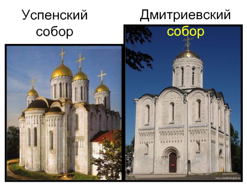 Успенский соборДмитриевский собор