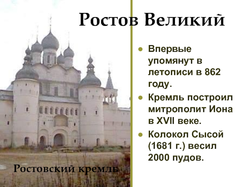 Ростовский кремльВпервые упомянут в летописи в 862 году.Кремль построил митрополит Иона