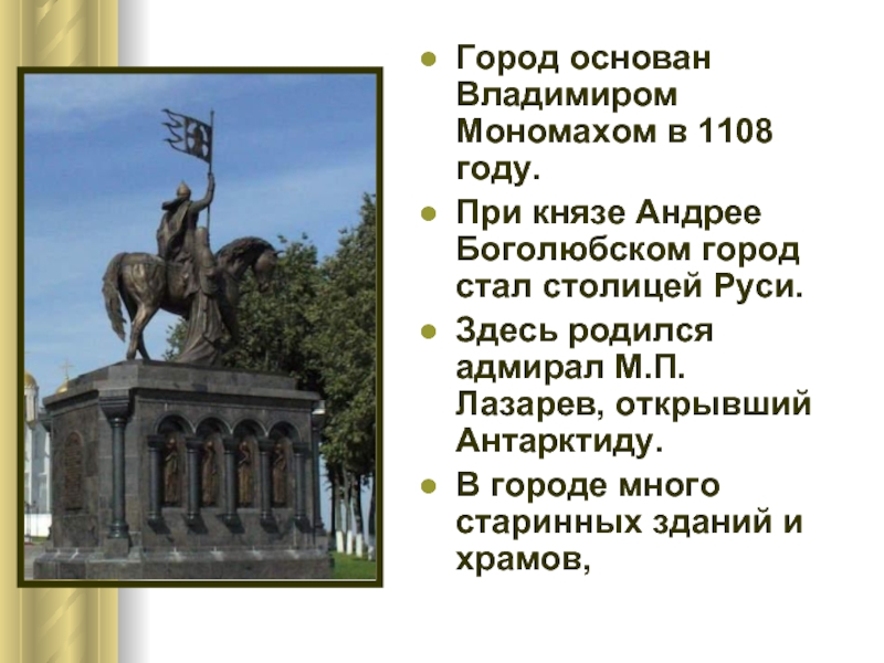 Город основан Владимиром Мономахом в 1108 году.При князе Андрее Боголюбском город