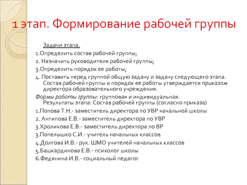 Формирование рабочего. Формирование рабочей группы. Состав рабочей группы. Стадии развития рабочей группы. Этапы создания задачи.