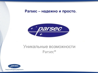 Уникальные возможности Parsec® Parsec – надежно и просто.