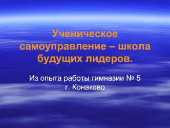 Ученическое самоуправление – школа будущих лидеров.