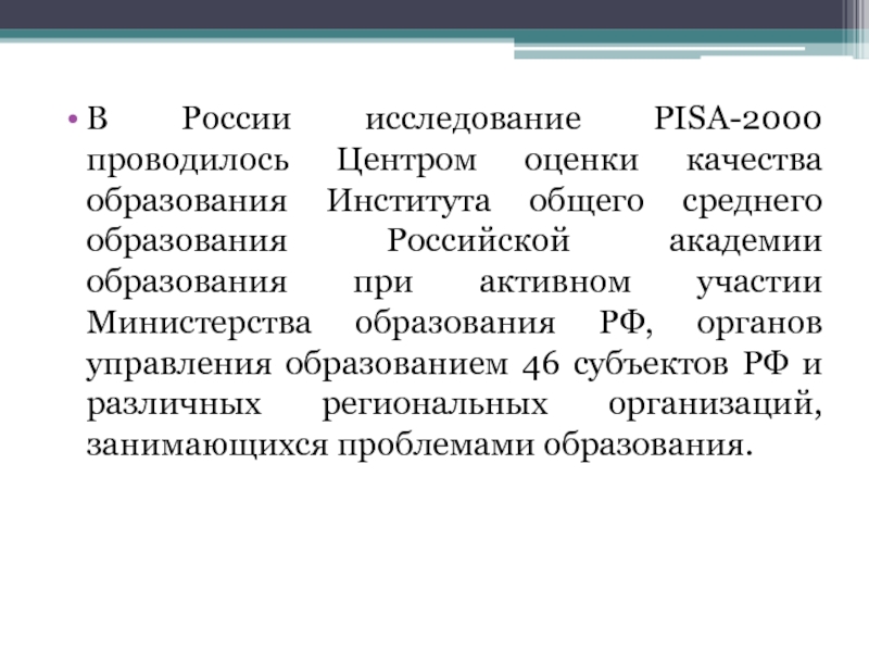 В России исследование PISA-2000 проводилось Центром оценки качества образования Института общего