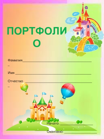 Портфолио