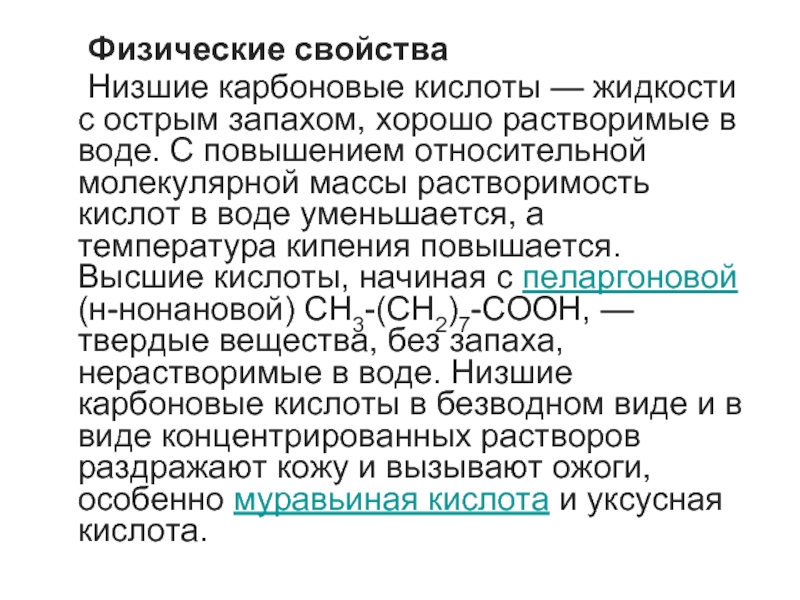 Свойства низших. Растворимость карбоновых кислот. Растворимость карбоновых кислот в воде. Температура кипения карбоновых кислот. Увеличением относительной молекулярной массы растворимость спиртов.