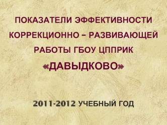 Показатели эффективности коррекционно – развивающей работы ГБОУ ЦППРИК Давыдково