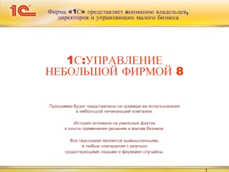 1С:УПРАВЛЕНИЕНЕБОЛЬШОЙ ФИРМОЙ 8