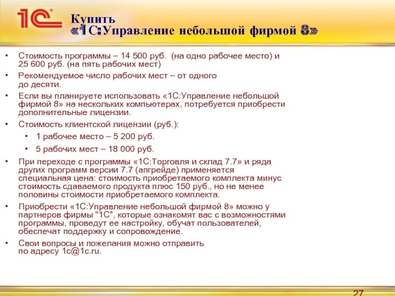 Купить  «1С:Управление небольшой фирмой 8»Стоимость программы – 14 500 руб.