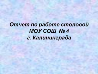 Отчет по работе столовой МОУ СОШ  № 4г. Калининграда