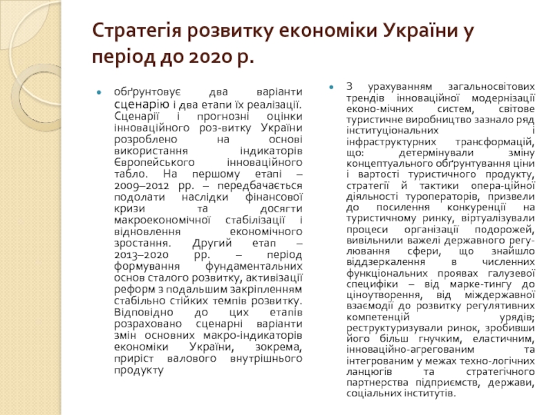 Стратегія розвитку економіки України у період до 2020 р.обґрунтовує два варіанти сценарію
