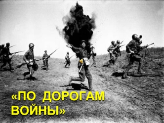 ПО ДОРОГАМ ВОЙНЫ