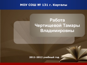 Работа
Чертищевой Тамары 
Владимировны