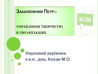 Закалюжний Петрoуправління творчістю в організаціях