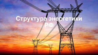 Структура энергетики РФ