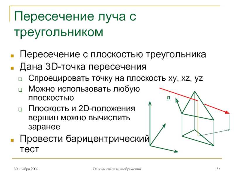Пересечение луча с треугольникомПересечение с плоскостью треугольникаДана 3D-точка пересеченияСпроецировать точку на