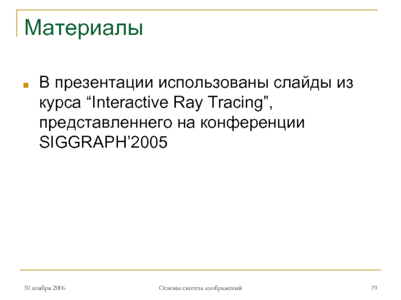 МатериалыВ презентации использованы слайды из курса “Interactive Ray Tracing”, представленнего на