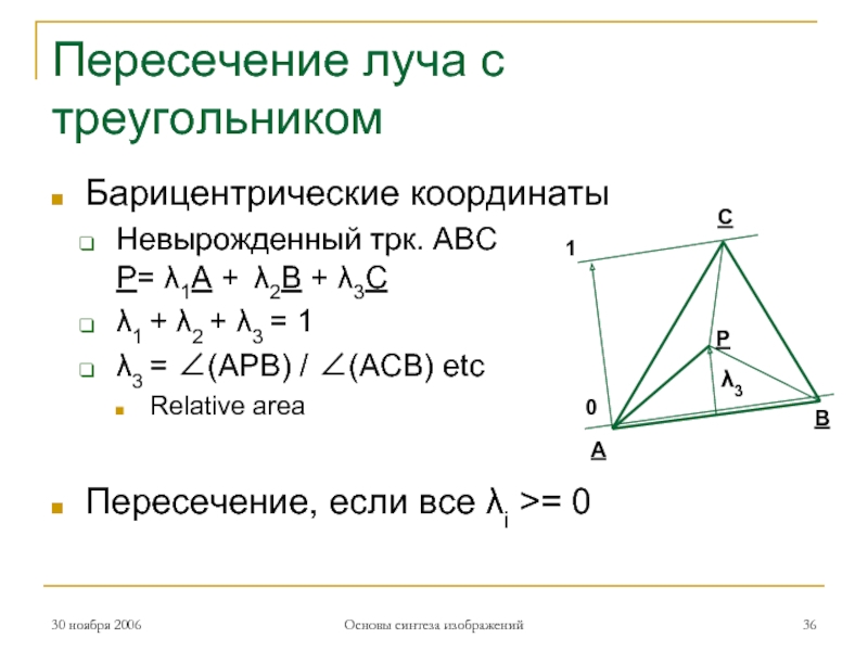 Пересечение луча с треугольникомБарицентрические координатыНевырожденный трк. ABC P= λ1A + λ2B