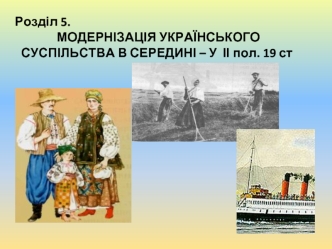 Модернізація українського суспільства в середині XIX століття