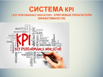 Система KPI (Key Performance Indicator - ключевые показатели эффективности)