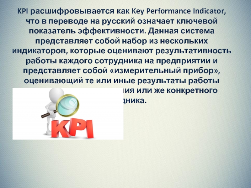 Kpi 2. KPI ключевые показатели. KPI как расшифровываетс. KPI ключевые показатели эффективности. Как расшифровывается.