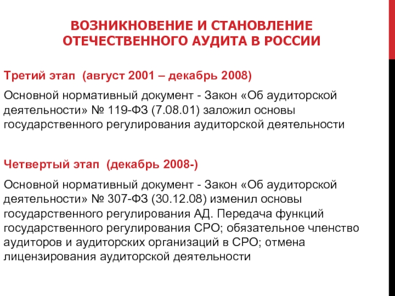 ВОЗНИКНОВЕНИЕ И СТАНОВЛЕНИЕ ОТЕЧЕСТВЕННОГО АУДИТА В РОССИИ  Третий этап (август 2001 – декабрь 2008) Основной нормативный