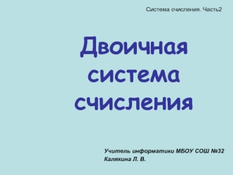 Двоичная система счисления