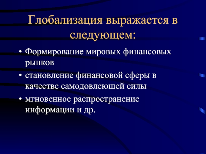 Вызовы глобализации презентация