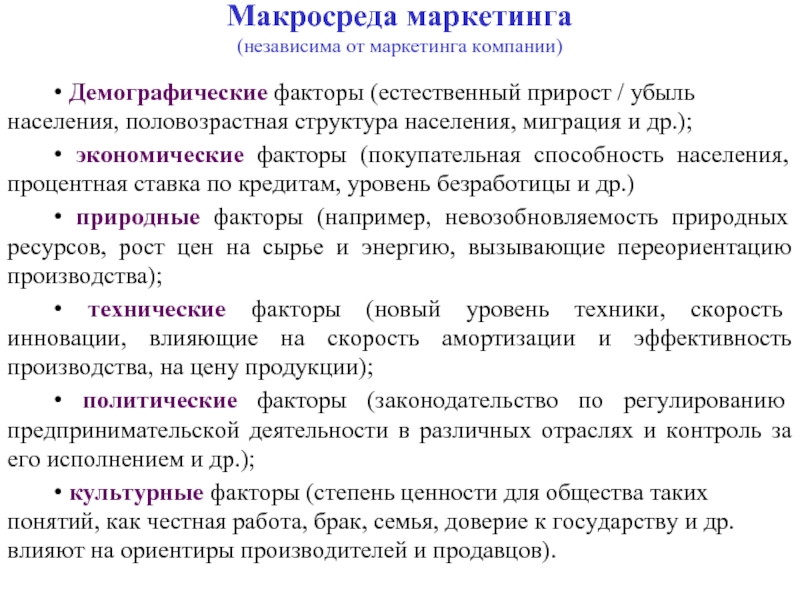 Демографические факторы. Факторы влияющие на макросреду маркетинга. Макросреда маркетинга культурные факторы. Макросреда демографические факторы. Демографические факторы макросреды.