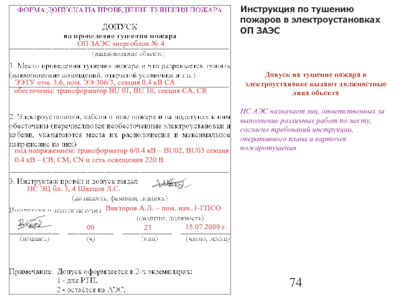 Допуск на отключение электроэнергии при пожаре образец