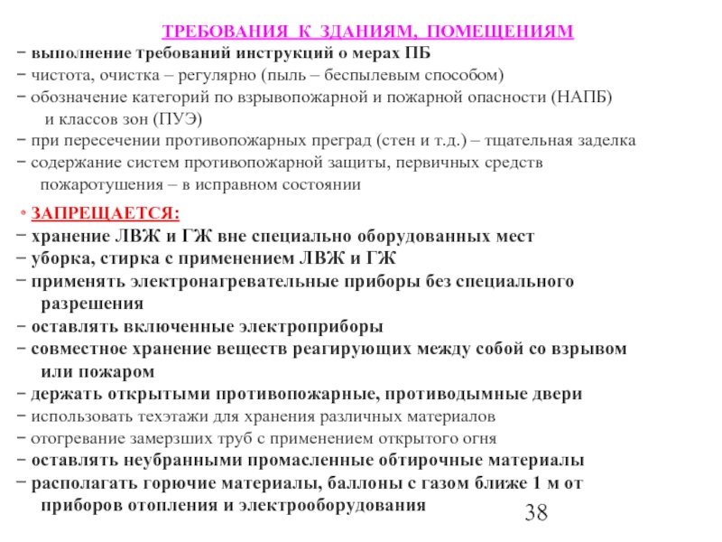 Требования инструкции. Требования к инструкции о мерах пожарной безопасности. Выполнение требований.