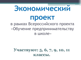 Экономический проектв рамках Всероссийского проектаОбучение предпринимательству в школе