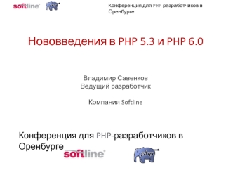 Нововведения в PHP 5.3 и PHP 6.0