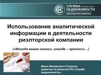 Использование аналитической информации в деятельности риэлторской компании

(Иногда важен анализ, иногда – прогноз…)