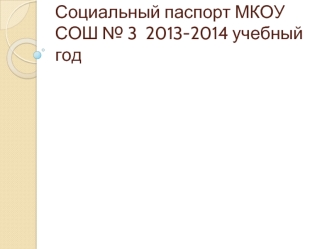 Социальный паспорт МКОУ СОШ № 3  2013-2014 учебный год