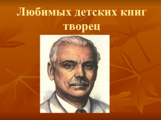 Любимых детских книг творец