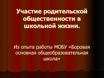 Участие родительской общественности в школьной жизни.Из опыта работы МОБУ Боровая основная общеобразовательная школа