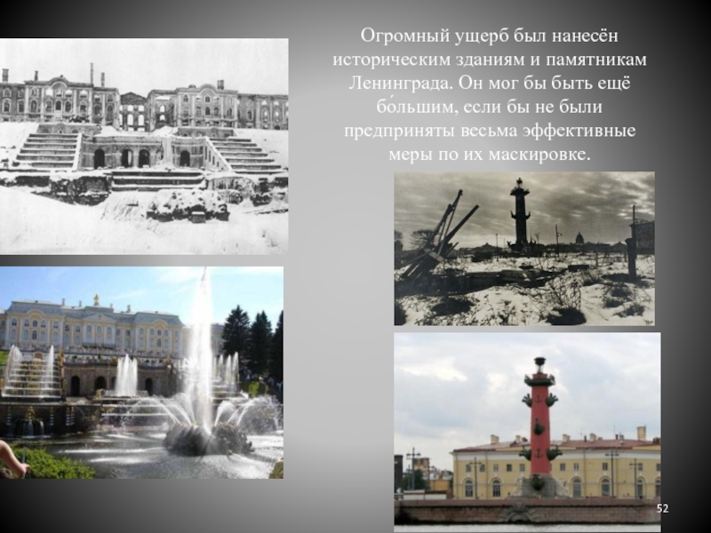 Огромный ущерб был нанесён историческим зданиям и памятникам Ленинграда. Он мог бы быть ещё бо́льшим, если бы