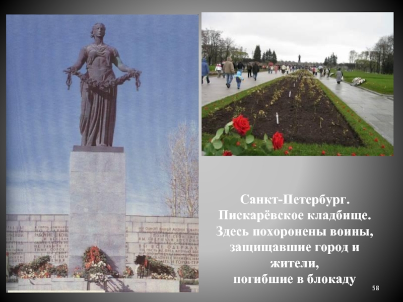 Санкт-Петербург. Пискарёвское кладбище. Здесь похоронены воины, защищавшие город и жители, погибшие в блокаду