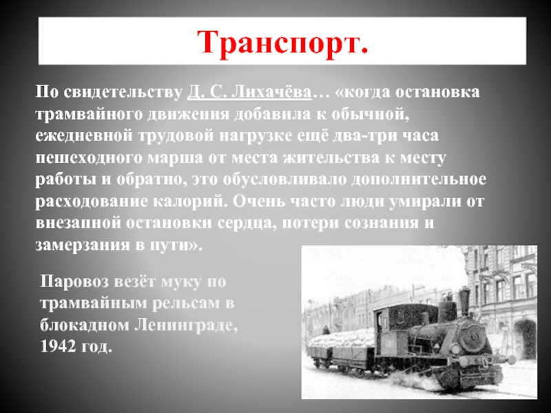 Транспорт. По свидетельству Д. С. Лихачёва… «когда остановка трамвайного движения добавила к обычной, ежедневной трудовой нагрузке ещё два-три часа