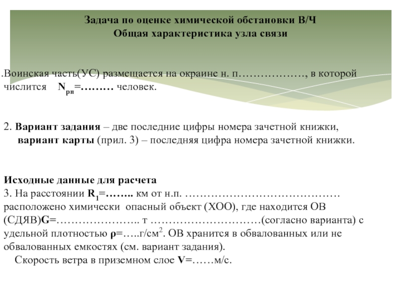 Общ ч. Задачи решаемые при оценке химической обстановки. Расчет оценки химической обстановки. Оценка химической обстановки карта.