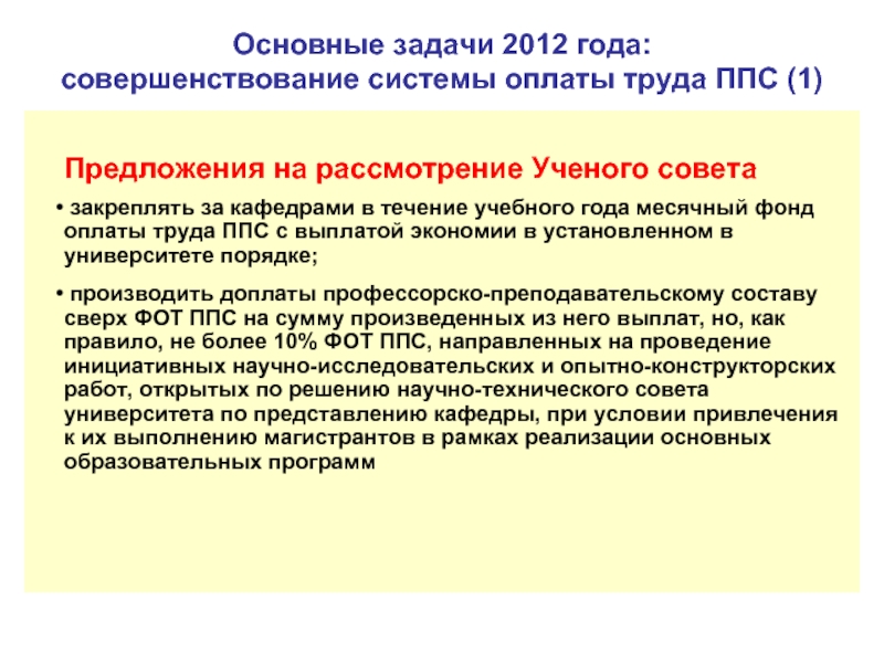 Заработная плата ппс. Устаревшая форма организации труда ППС. Основные задачи ученого совета во института. Список трудов для ППС. Дорожная карта по оплате труда ППС РФ.