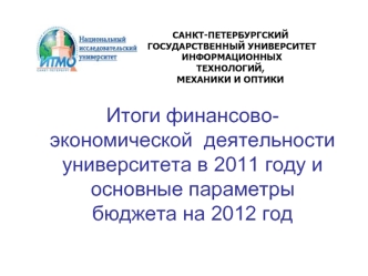 Итоги финансово-экономической  деятельности университета в 2011 году и основные параметры бюджета на 2012 год