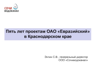 Пять лет проектам ОАО Евразийский в Краснодарском крае