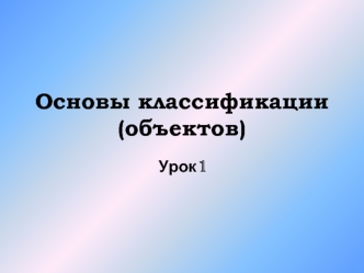 Основы классификации (объектов)