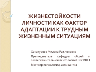 Жизнестойкости личности как фактор адаптации к трудным жизненным ситуациям