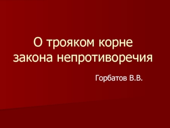 О трояком корне закона непротиворечия