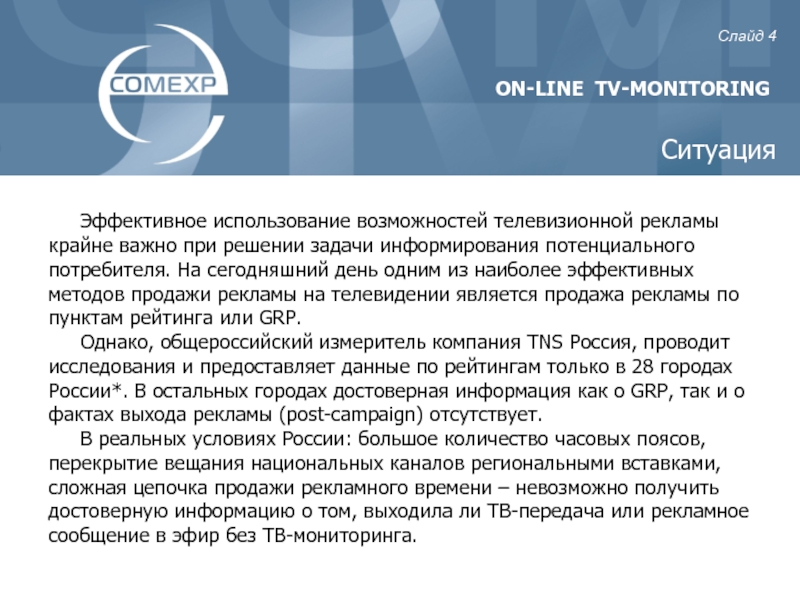 Tv monitoring. Задачи телерекламы. Модели национального вещания. Работа в TNS мониторинг рекламы. Одним из самых важных м является Телевидение.